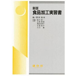 食品加工実習書 新版 [単行本]
