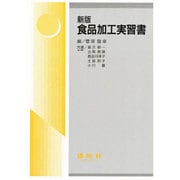 食品加工実習書 新版 [単行本]