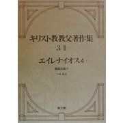 エイレナイオス〈4〉異端反駁4(キリスト教教父著作集〈第3巻2〉) [全集叢書]