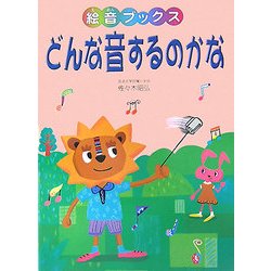 どんな音するのかな(絵音ブックス) [単行本]