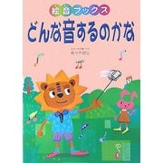どんな音するのかな(絵音ブックス) [単行本]