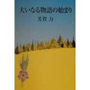 大いなる物語の始まり [単行本]