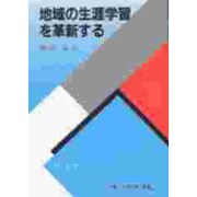 地域の生涯学習を革新する(余暇と生涯学習の推進) [全集叢書]