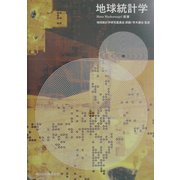 地球統計学 [単行本]