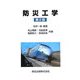 防災工学 第2版 [単行本]