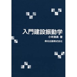 入門建設振動学 [単行本]