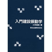 入門建設振動学 [単行本]