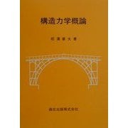 構造力学概論 [単行本]