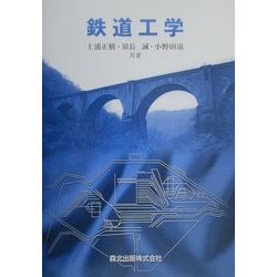 鉄道工学 [単行本]