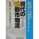 現代の新都市物流―ITを活用した効率的で環境にやさしい都市物流へのアプローチ [単行本]
