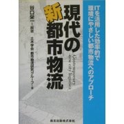 現代の新都市物流―ITを活用した効率的で環境にやさしい都市物流へのアプローチ [単行本]