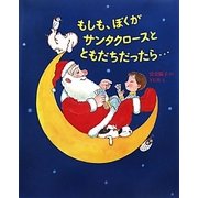 もしも、ぼくがサンタクロースとともだちだったら… [絵本]