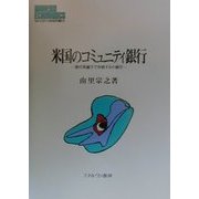 米国のコミュニティ銀行―銀行再編下で存続する小銀行(MINERVA現代経済学叢書) [全集叢書]