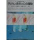 子どもと青年の心の援助(心理・福祉臨床の実践〈1〉) [単行本]