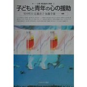 子どもと青年の心の援助(心理・福祉臨床の実践〈1〉) [単行本]