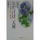 定年、気がつけば二人旅―夫と妻共歩き人生への再出発(シリーズ女・老い・福祉〈8〉) [全集叢書]