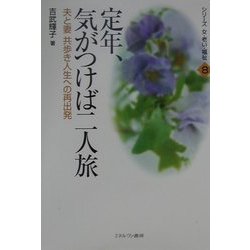 定年、気がつけば二人旅―夫と妻共歩き人生への再出発(シリーズ女・老い・福祉〈8〉) [全集叢書]