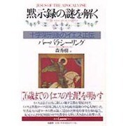 黙示録の謎を解く―十字架刑後のイエス正伝(叢書ラウルス) [全集叢書]
