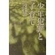 少年犯罪と子育て―元家裁調査官からの直言 [単行本]