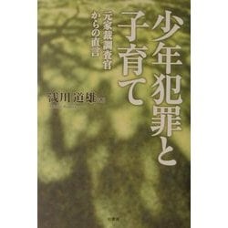 少年犯罪と子育て―元家裁調査官からの直言 [単行本]