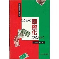 こころの国際化のために―データを通して見る [単行本]