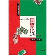 こころの国際化のために―データを通して見る [単行本]