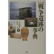 しらべる戦争遺跡の事典 [単行本]
