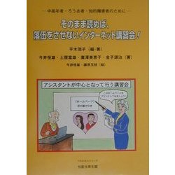そのまま読めば、落伍をさせないインターネット講習会!―中高年者・ろうあ者・知的障害者のために(TROIKAシリーズ) [単行本]