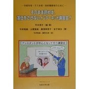 そのまま読めば、落伍をさせないインターネット講習会!―中高年者・ろうあ者・知的障害者のために(TROIKAシリーズ) [単行本]