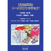 あなたが作るトータルファッション [単行本]