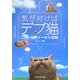 気が付けばデブ猫―ニャン吉のぐーたら日記 [単行本]
