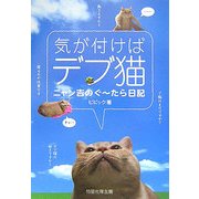 気が付けばデブ猫―ニャン吉のぐーたら日記 [単行本]