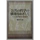 公共の哲学の構築をめざして―キリスト教世界観・多元主義・複雑系 [単行本]