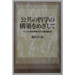公共の哲学の構築をめざして―キリスト教世界観・多元主義・複雑系 [単行本]