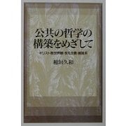 公共の哲学の構築をめざして―キリスト教世界観・多元主義・複雑系 [単行本]