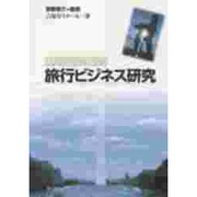 わたしたちの旅行ビジネス研究 [単行本]