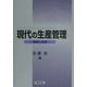 現代の生産管理―基礎と実践 [単行本]