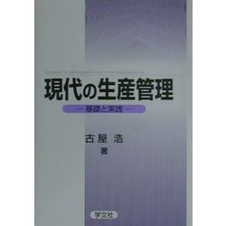 現代の生産管理―基礎と実践 [単行本]