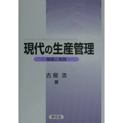 現代の生産管理―基礎と実践 [単行本]