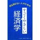 すごくやさしい経済学―何も知らない人のための(リベラル社NEWビジネス書シリーズ) [事典辞典]