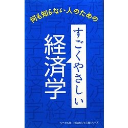 すごくやさしい経済学―何も知らない人のための(リベラル社NEWビジネス書シリーズ) [事典辞典]