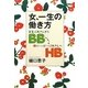 女、一生の働き方―貧乏ばあさん(BB)から働くハッピーばあさん(HB)へ [単行本]