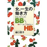 女、一生の働き方―貧乏ばあさん(BB)から働くハッピーばあさん(HB)へ [単行本]