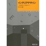 インテリアデザイン―計画基礎から空間設計まで [単行本]
