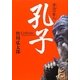 孔子―漂泊の哲人 [単行本]