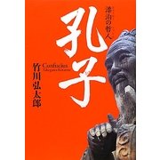 孔子―漂泊の哲人 [単行本]