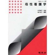 母性看護学(TACSシリーズ〈9〉) [単行本]