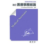 改訂 医療事務総論 改訂版 (医療秘書実務士選書) [単行本]