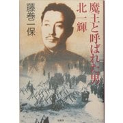 魔王と呼ばれた男・北一輝 [単行本]