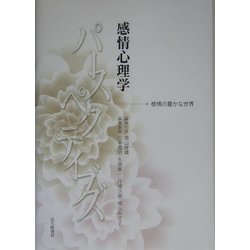 感情心理学パースペクティブズ―感情の豊かな世界 [単行本]